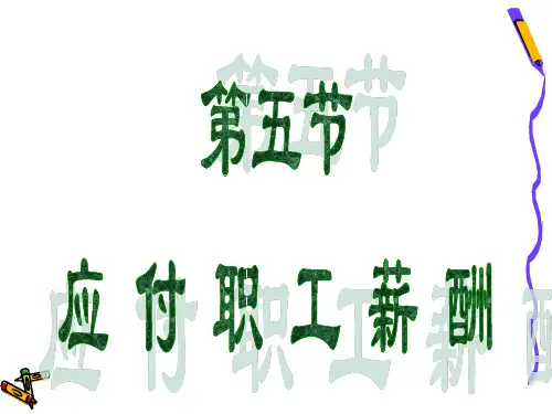 第五节 应付职工薪酬