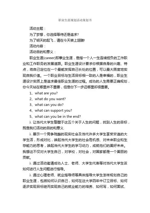 职业生涯规划活动策划书_职业生涯规划