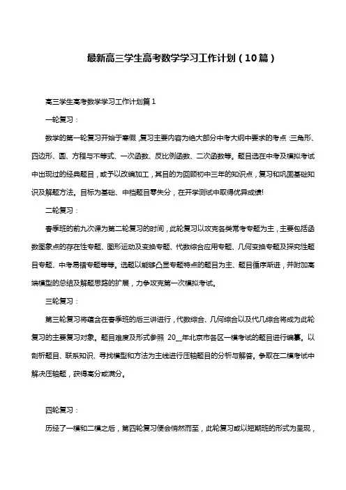 最新高三学生高考数学学习工作计划(10篇)