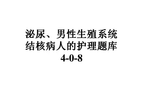 泌尿、男性生殖系统结核病人的护理题库4-0-8