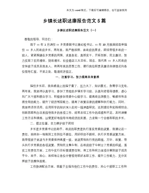乡镇长述职述廉工作总结报告范文学习5篇