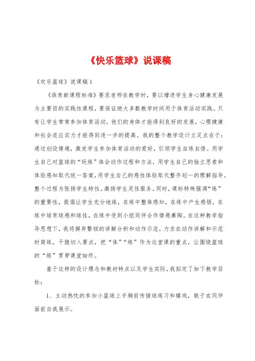 《快乐篮球》说课稿