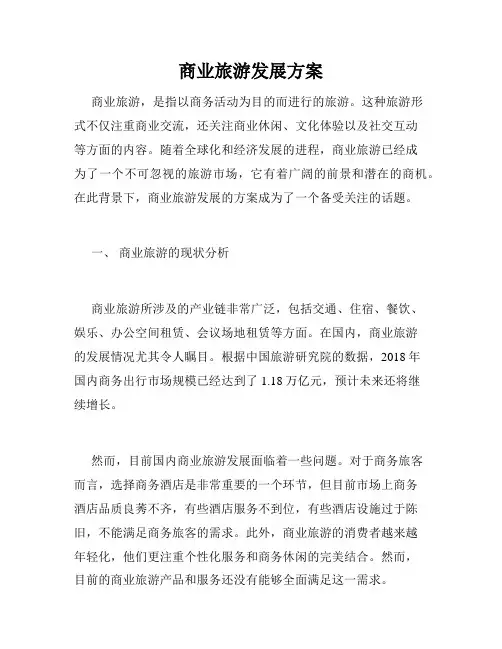商业旅游发展方案