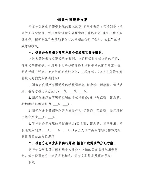 销售公司薪资方案(二篇)