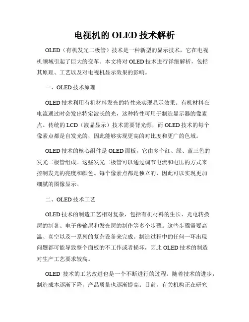 电视机的OLED技术解析