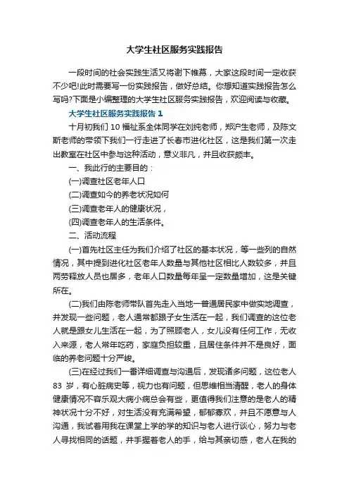 大学生社区服务实践报告5篇
