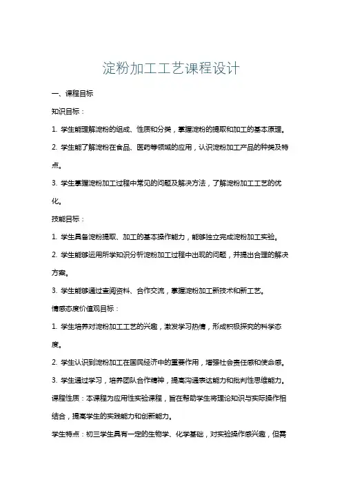 淀粉加工工艺课程设计