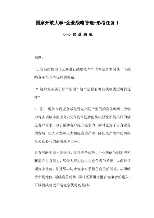 2020-2021最新国家开放大学工商管理专业《企业战略管理》课程网上形考任务1参考答案
