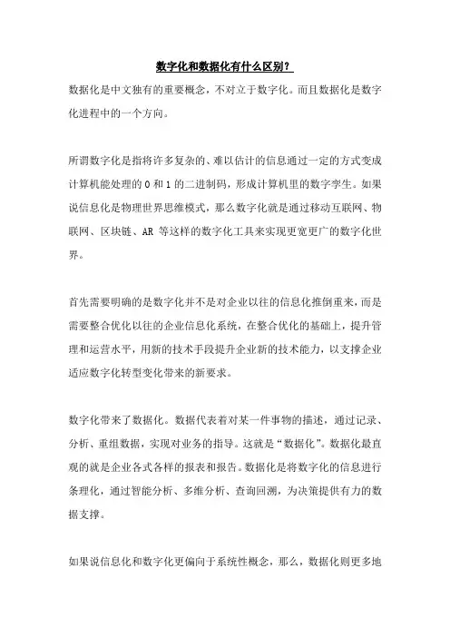 数字化和数据化有什么区别？