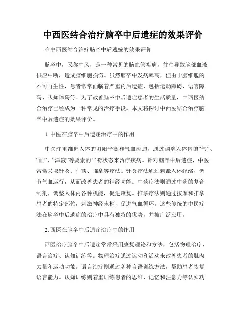 中西医结合治疗脑卒中后遗症的效果评价