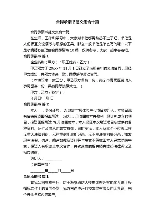 合同承诺书范文集合十篇