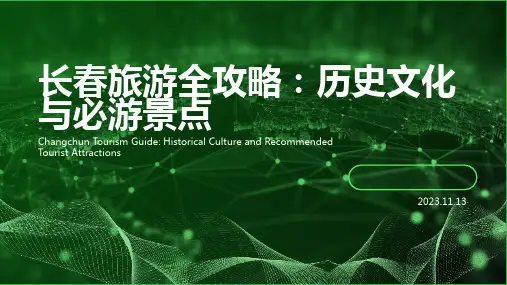 长春旅游全攻略：历史文化与必游景点
