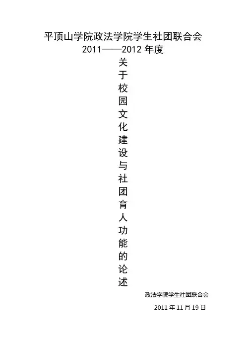 学生社团与校园文化建设和学生社团的“育人功能”教学文稿