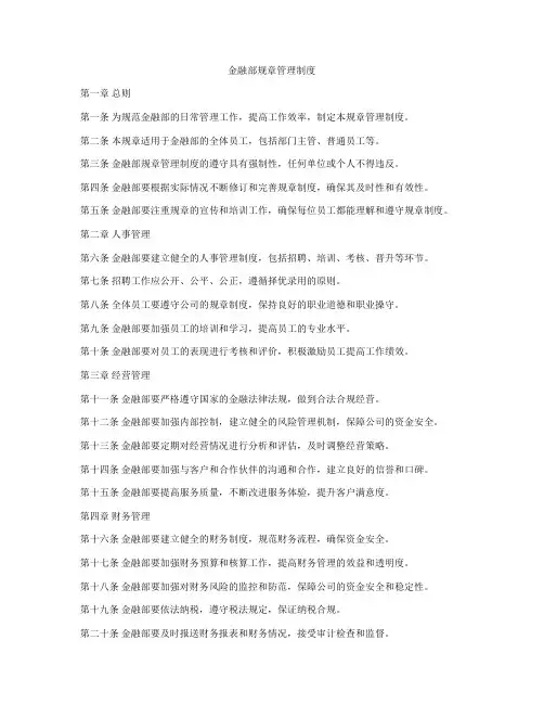 金融部规章管理制度