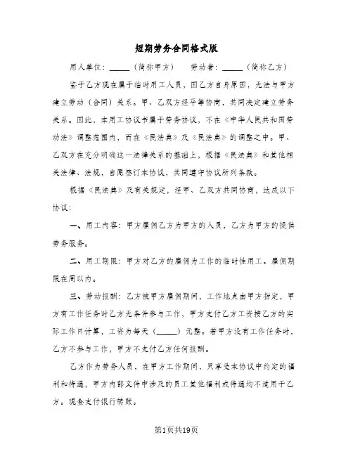 短期劳务合同格式版（6篇）