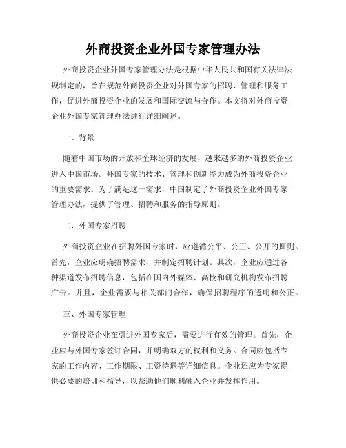 外商投资企业外国专家管理办法