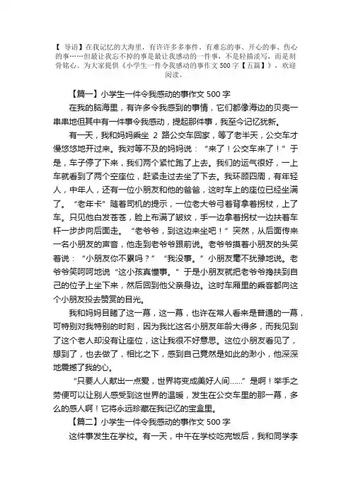 小学生一件令我感动的事作文500字【五篇】