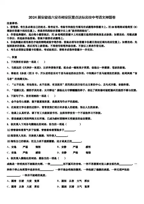 2024届安徽省六安市裕安区重点达标名校中考语文押题卷含解析