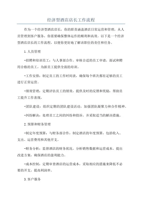 经济型酒店店长工作流程