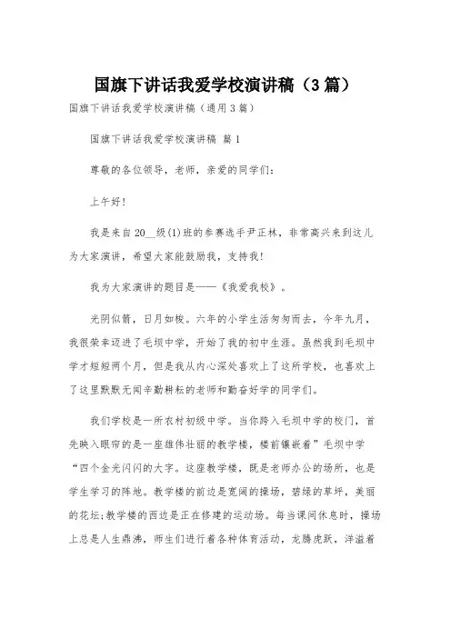 国旗下讲话我爱学校演讲稿(3篇)