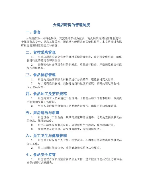火锅店厨房的管理制度
