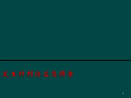 发生针刺伤应急预案ppt课件