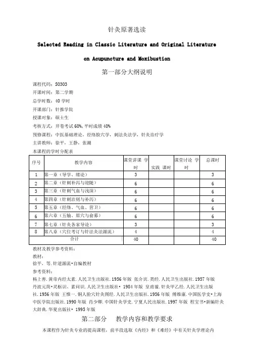 大学教学大纲_针灸原著选读