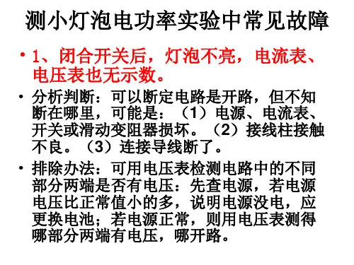 测小灯泡电功率实验中常见故障