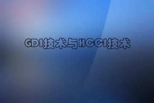 GDI技术与HCCI技术