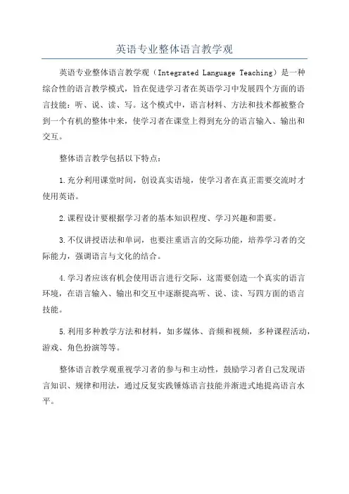 英语专业整体语言教学观