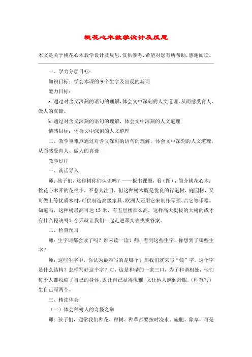 桃花心木教学设计及反思_教案教学设计