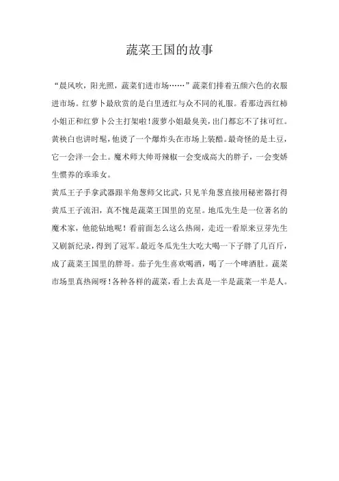 四年级童话蔬菜王国的故事