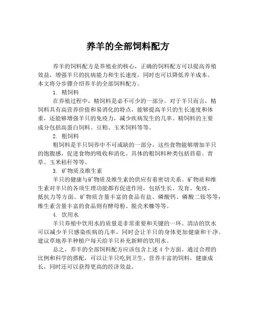 养羊的全部饲料配方