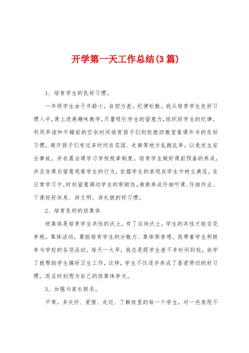 开学第一天工作总结(3篇)
