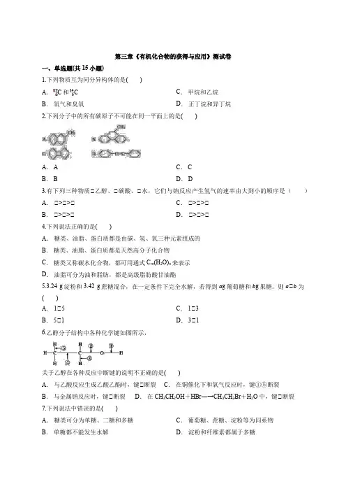 苏教版本高中化学必修2第三章《有机化合物的获得和应用》测试卷
