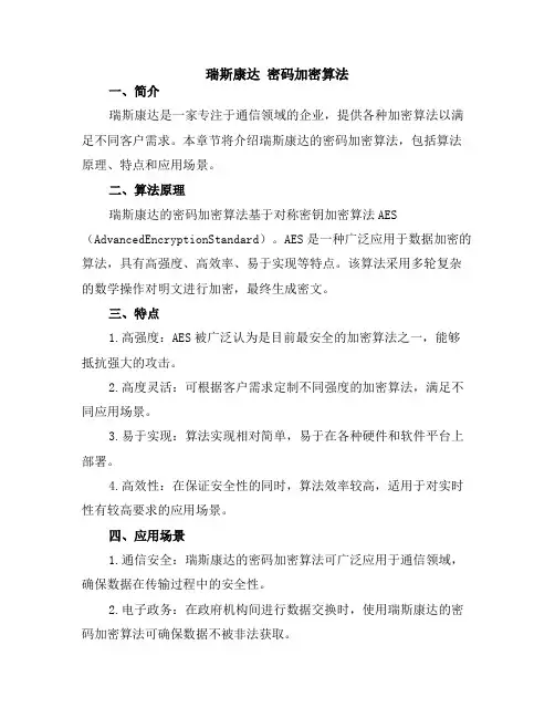 瑞斯康达 密码加密算法