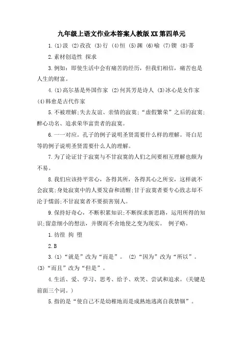 九年级上语文作业本答案人教版XX第四单元