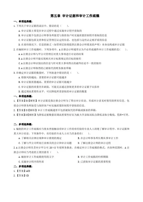 05第五章 审计证据和审计工作底稿(题目和答案)