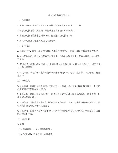 中专幼儿教育学习计划