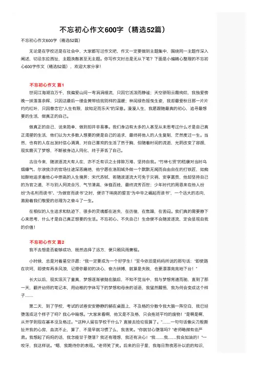 不忘初心作文600字（精选52篇）