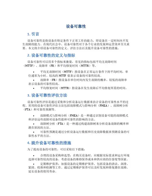设备可靠性