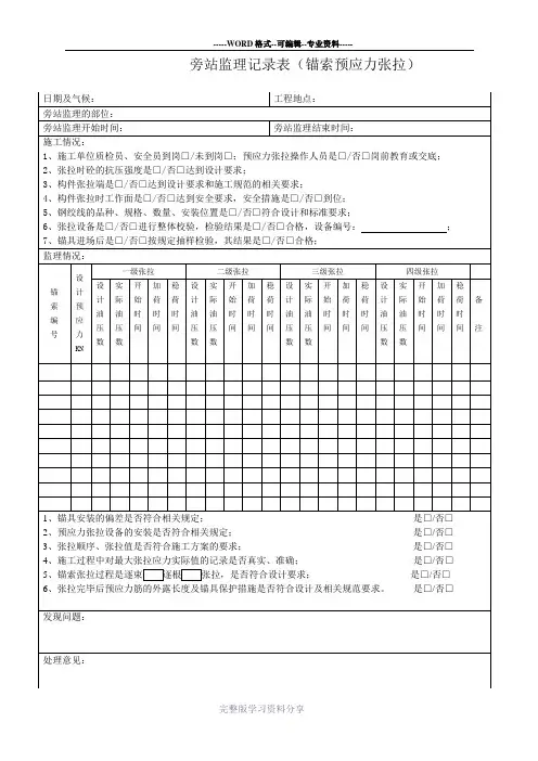 预应力张拉监理旁站记录表