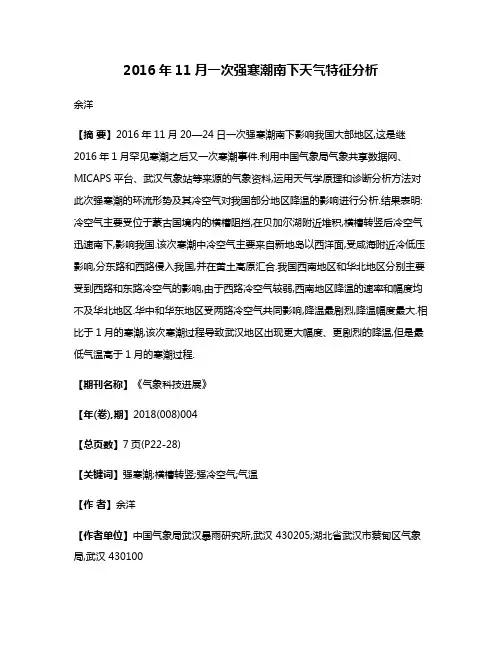 2016年11月一次强寒潮南下天气特征分析