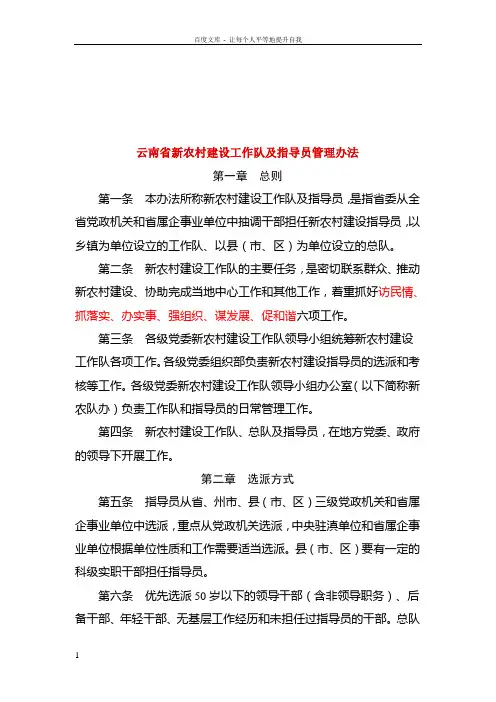 云南省新农村建设工作队及指导员管理办法
