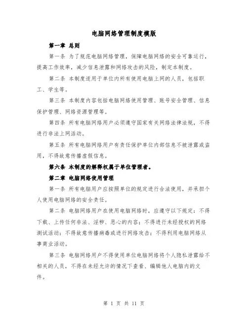 电脑网络管理制度模版(4篇)
