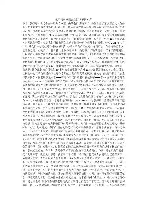 教师退休欢送会主持词干货6篇