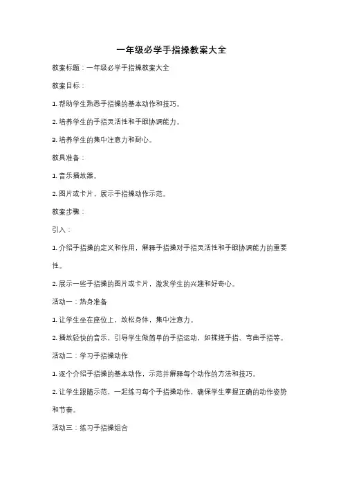 一年级必学手指操教案大全