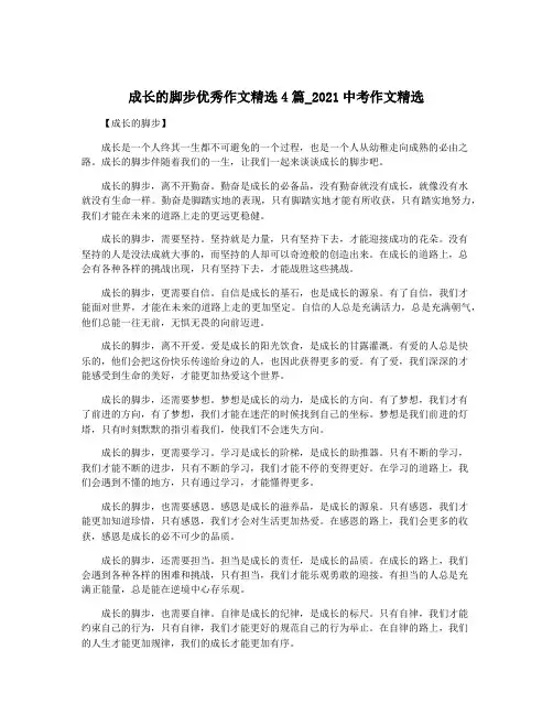成长的脚步优秀作文精选4篇_2021中考作文精选