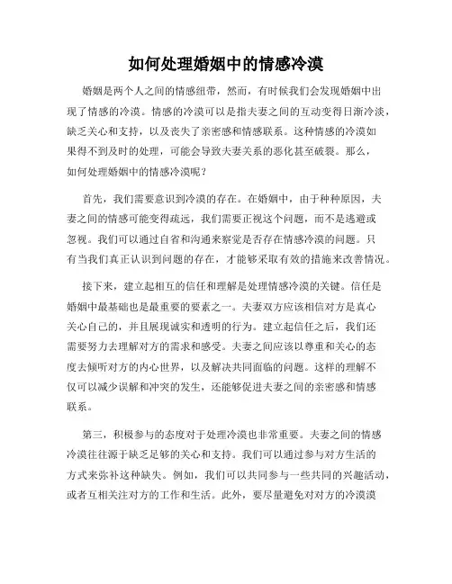 如何处理婚姻中的情感冷漠
