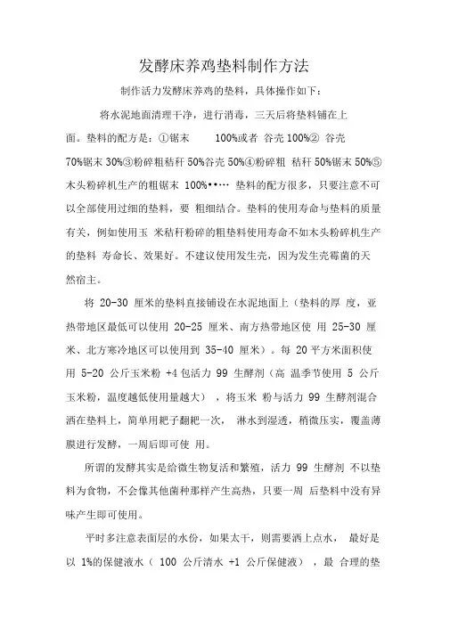 发酵床养鸡垫料制作方法